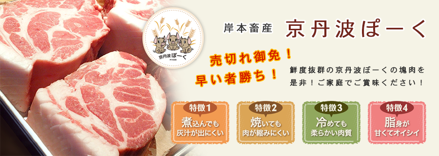 京丹波ぽーく 売り切れ御免!早い者勝ち!塊肉販売